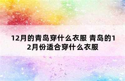 12月的青岛穿什么衣服 青岛的12月份适合穿什么衣服